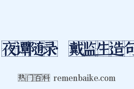 夜谭随录·戴监生造句是什么意思的图片